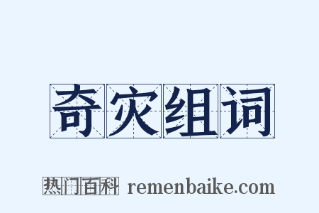 奇灾组词是什么意思的图片